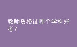 教師資格證哪個學科好考？