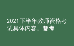 2021下半年教師資格考試具體內(nèi)容，都考什么？