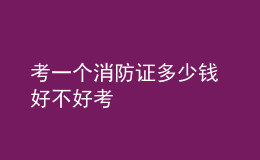 考一個消防證多少錢 好不好考