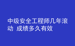 中級安全工程師幾年滾動 成績多久有效
