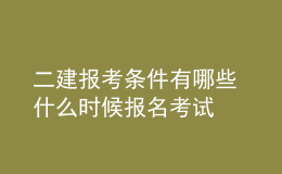 二建報考條件有哪些 什么時候報名考試