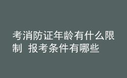 考消防證年齡有什么限制 報(bào)考條件有哪些