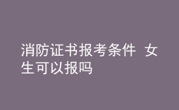 消防證書報考條件 女生可以報嗎