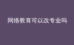 網(wǎng)絡教育可以改專業(yè)嗎