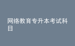 網(wǎng)絡(luò)教育專升本考試科目
