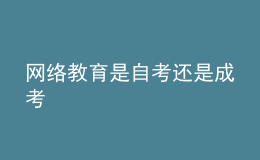 網(wǎng)絡教育是自考還是成考