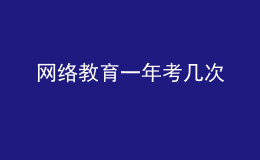 網(wǎng)絡教育一年考幾次
