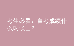 考生必看：自考成績什么時(shí)候出？