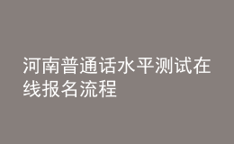 河南普通話水平測(cè)試在線報(bào)名流程