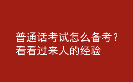 普通話考試怎么備考？看看過(guò)來(lái)人的經(jīng)驗(yàn)