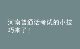 河南普通話考試的小技巧來(lái)了！