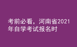 考前必看，河南省2021年自學(xué)考試報(bào)名時(shí)間！