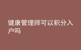 健康管理師可以積分入戶(hù)嗎