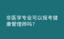 非醫(yī)學(xué)專業(yè)可以報考健康管理師嗎？