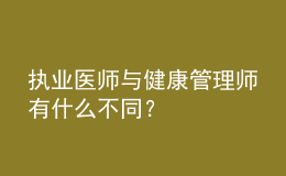 執(zhí)業(yè)醫(yī)師與健康管理師有什么不同？