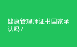 健康管理師證書國家承認嗎？