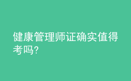 健康管理師證確實值得考嗎?