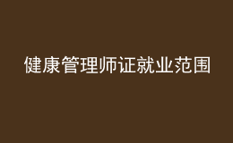 健康管理師證就業(yè)范圍