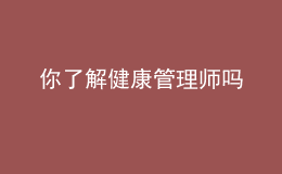 你了解健康管理師嗎