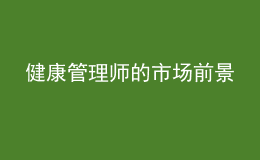 健康管理師的市場(chǎng)前景