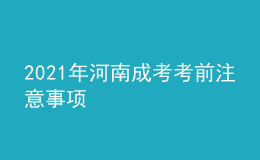 2021年河南成考考前注意事項