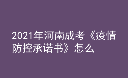 2021年河南成考《疫情防控承諾書》怎么打印?