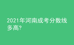 2021年河南成考分數(shù)線多高?