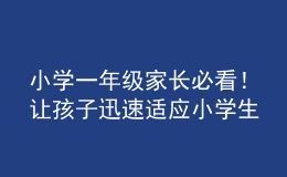 小學(xué)一年級(jí)家長必看！讓孩子迅速適應(yīng)小學(xué)生活指南來了！