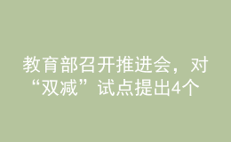 教育部召開推進(jìn)會(huì)，對(duì)“雙減”試點(diǎn)提出4個(gè)“新”要求