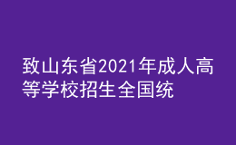 致山東省2021年成人高等學(xué)校招生全國統(tǒng)一考試考生的一封信