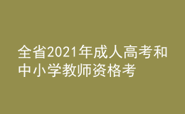 全省2021年成人高考和中小學(xué)教師資格考試考務(wù)工作培訓(xùn)視頻會(huì)議召開(kāi)