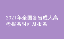 2021年全國(guó)各省成人高考報(bào)名時(shí)間及報(bào)名入口匯總持續(xù)更新中