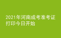 2021年河南成考準考證打印今日開始