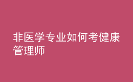 非醫(yī)學(xué)專(zhuān)業(yè)如何考健康管理師