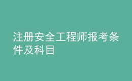 注冊安全工程師報(bào)考條件及科目