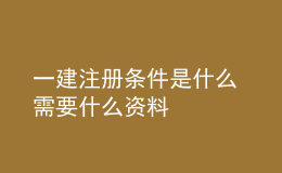 一建注冊(cè)條件是什么 需要什么資料