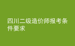 四川二級(jí)造價(jià)師報(bào)考條件要求
