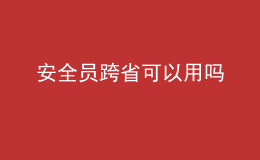 安全員跨省可以用嗎