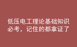 低壓電工理論基礎知識必考，記住的都拿證了