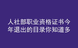 人社部職業(yè)資格證書今年退出的目錄你知道多少呢
