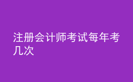 注冊(cè)會(huì)計(jì)師考試每年考幾次