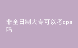 非全日制大?？梢钥糲pa嗎
