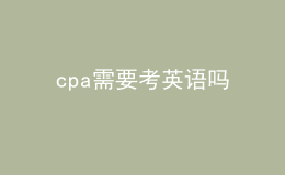cpa需要考英語嗎