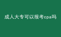 成人大專(zhuān)可以報(bào)考cpa嗎