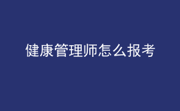 健康管理師怎么報(bào)考