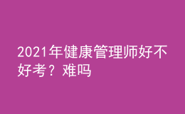 2021年健康管理師好不好考？難嗎
