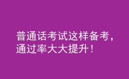 普通話考試這樣備考，通過率大大提升！