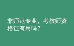 非師范專業(yè)，考教師資格證有用嗎？