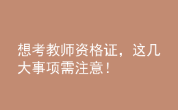 想考教師資格證，這幾大事項需注意！