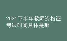 2021下半年教師資格證考試時(shí)間具體是哪天